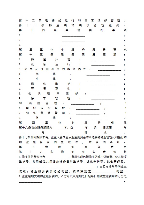 物业服务通用版协议