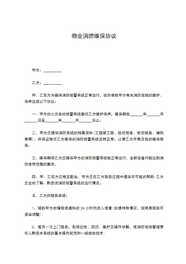 物业消防维保协议