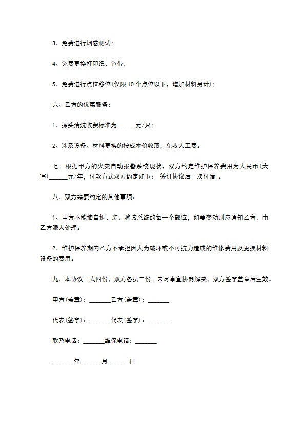 物业消防维保协议