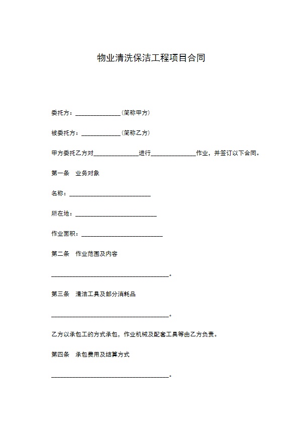 物业清洗保洁工程项目合同