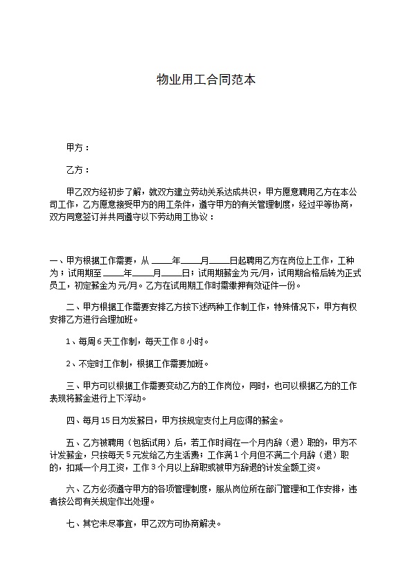 物业用工合同范本 物业用工合同范本