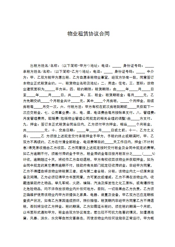 物业租赁协议合同 物业租赁协议合同