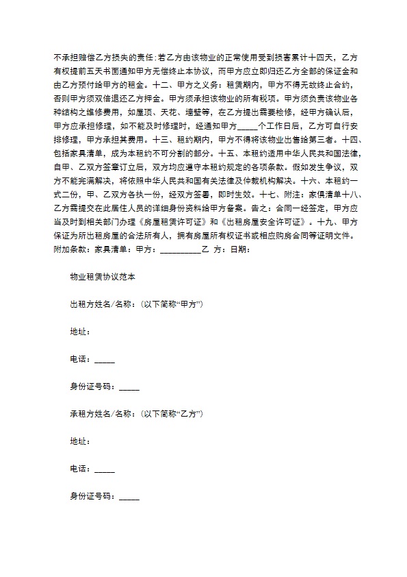 物业租赁协议合同 物业租赁协议合同