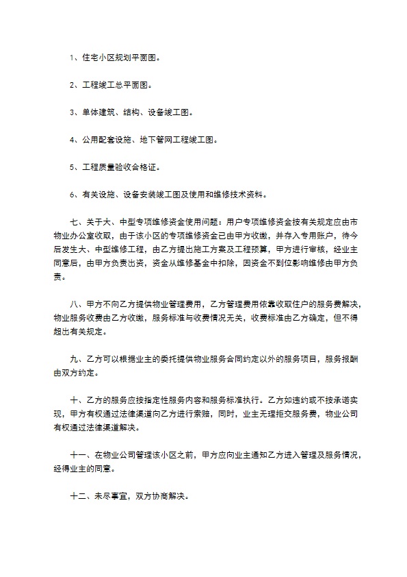 物业管理交接管理协议书 物业管理交接管理协议书