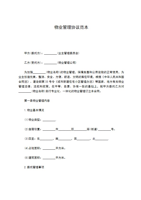 物业管理协议范本 物业管理协议范本