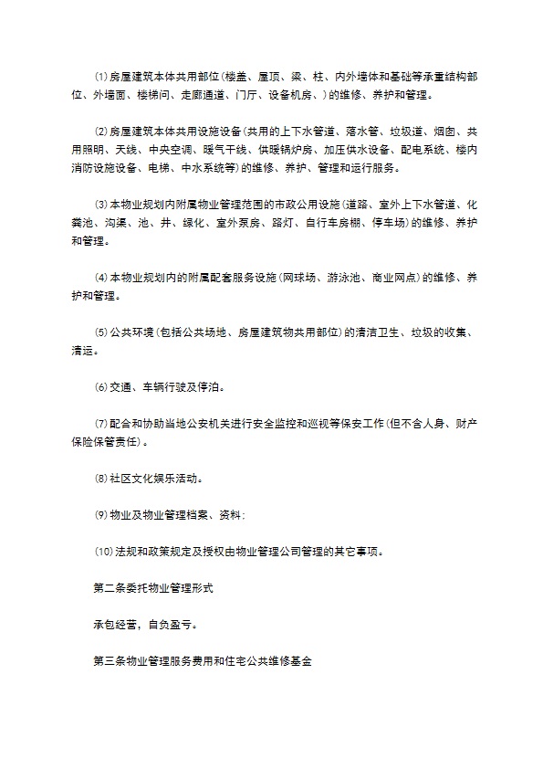 物业管理协议范本 物业管理协议范本