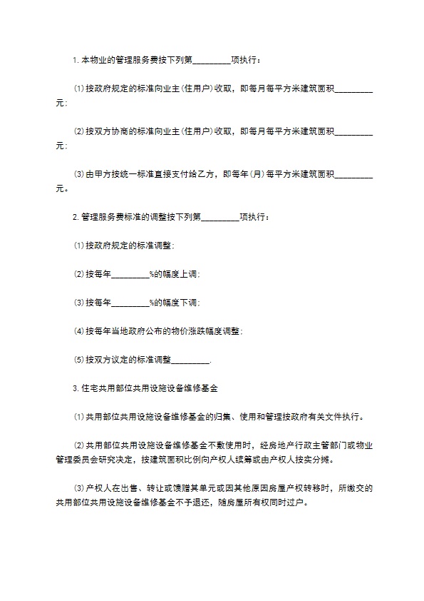物业管理协议范本 物业管理协议范本