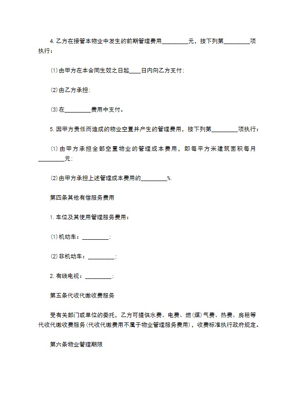 物业管理协议范本 物业管理协议范本