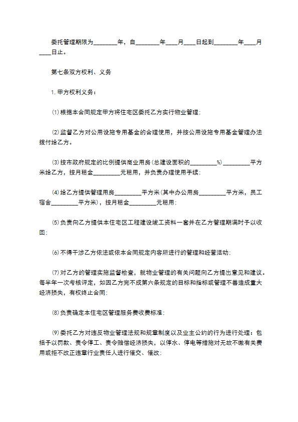 物业管理协议范本 物业管理协议范本