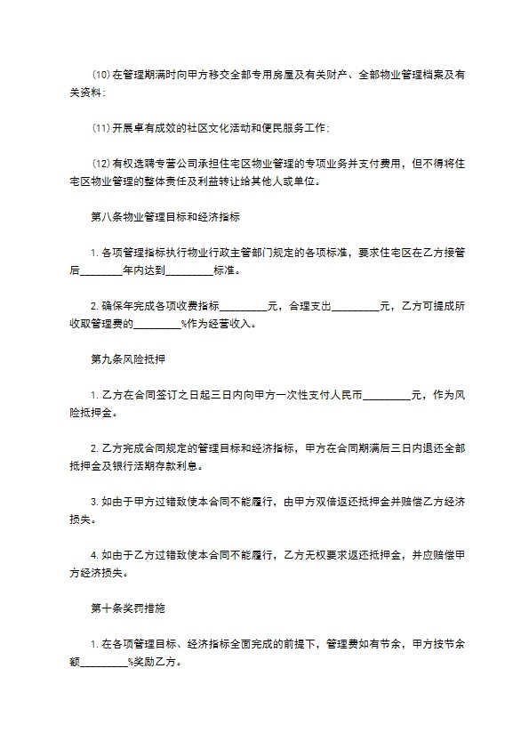 物业管理协议范本 物业管理协议范本