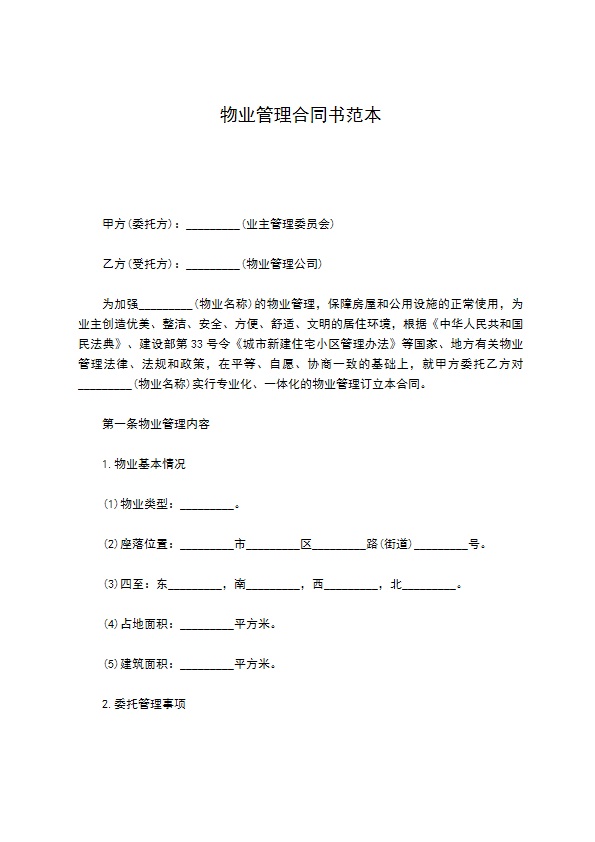 物业管理合同书范本