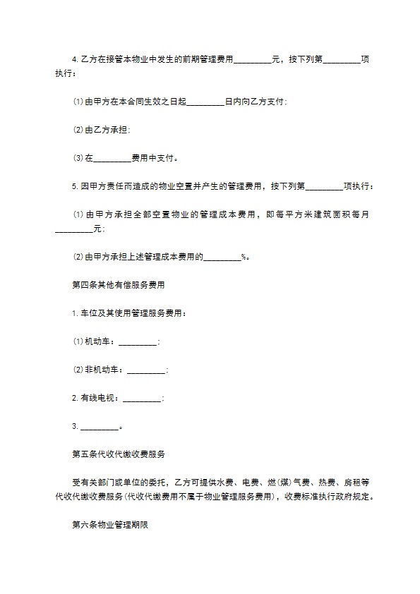 物业管理合同书范本