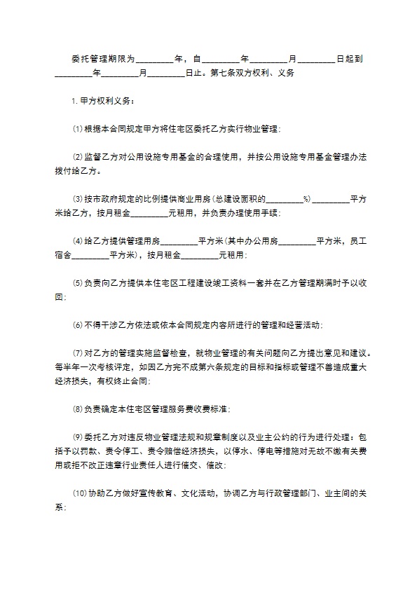 物业管理合同书范本
