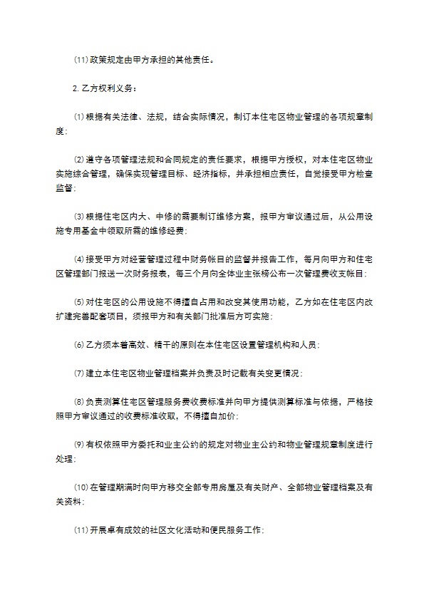 物业管理合同书范本