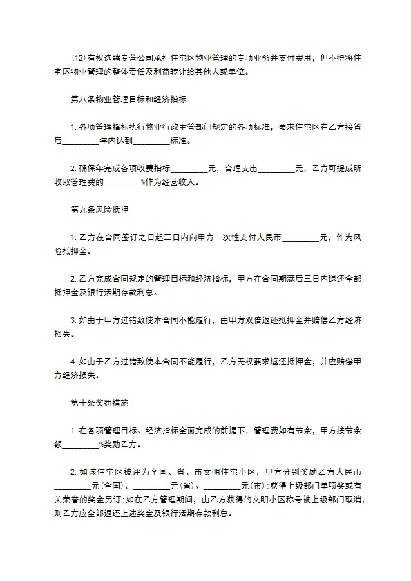 物业管理合同书范本