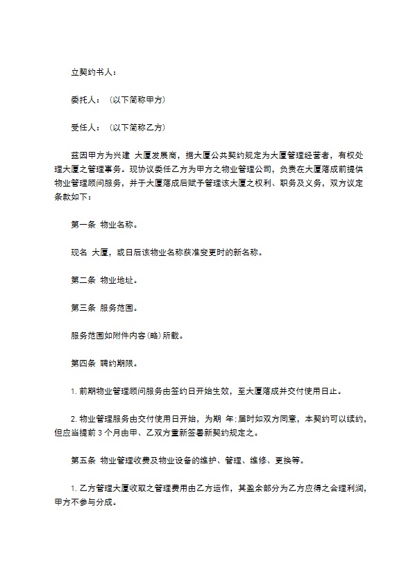 物业管理委任契约书样书通用版