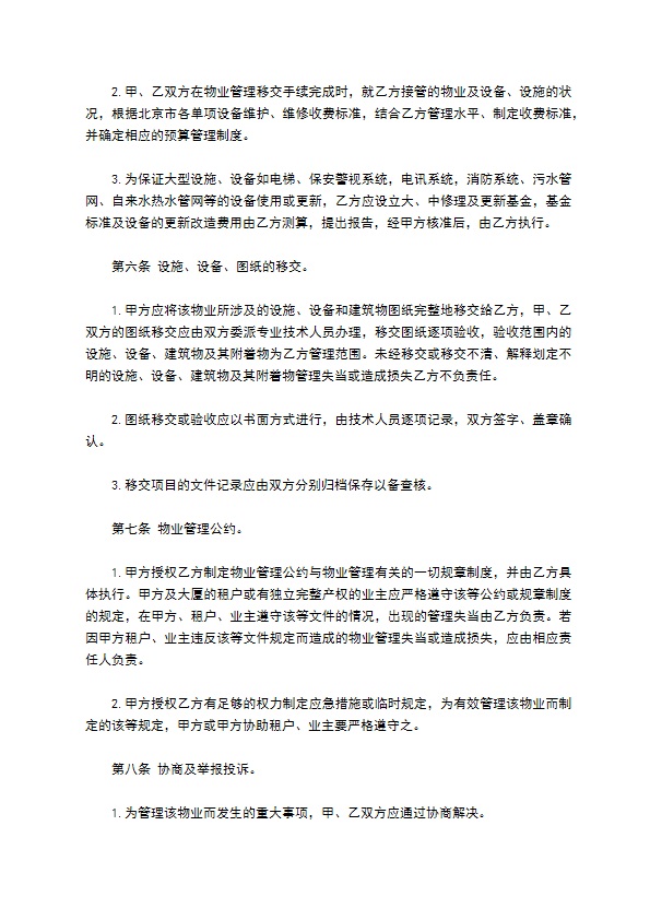 物业管理委任契约书样书通用版