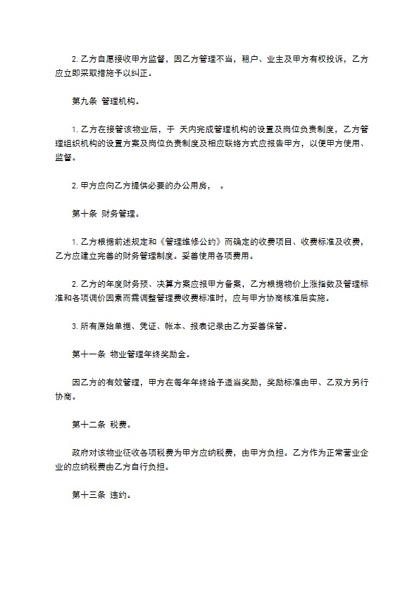 物业管理委任契约书样书通用版