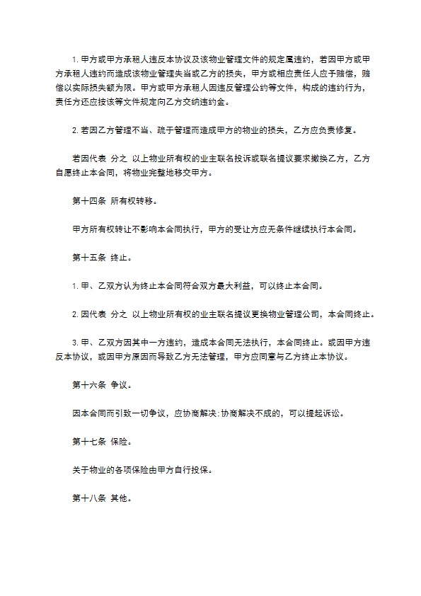 物业管理委任契约书样书通用版