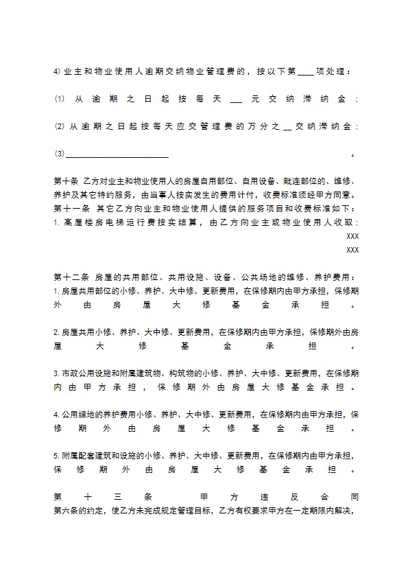 物业管理委托合同标准范本