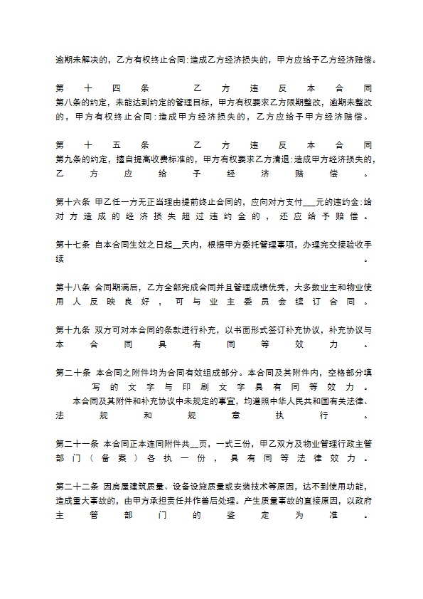 物业管理委托合同标准范本