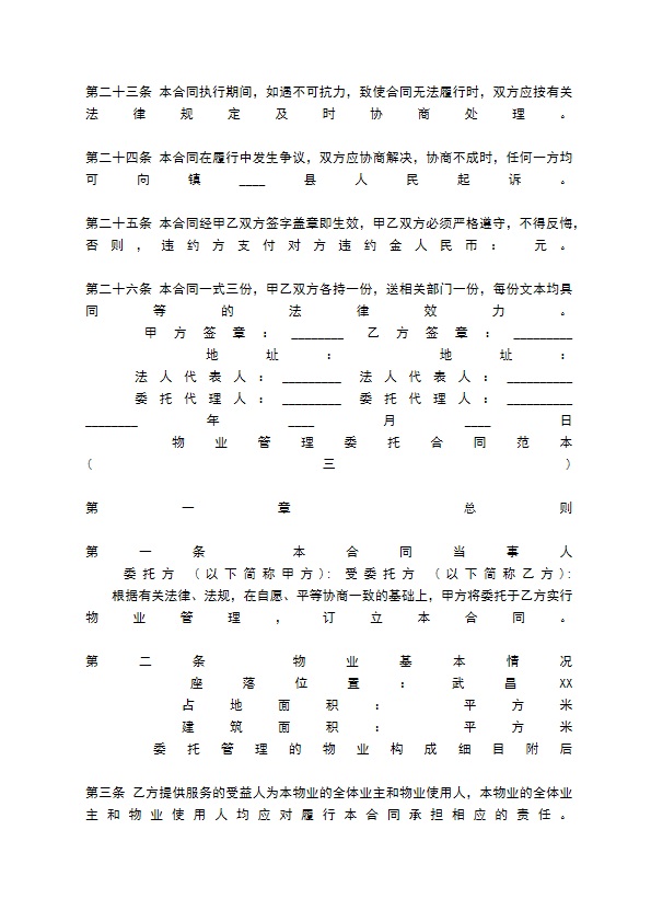物业管理委托合同标准范本