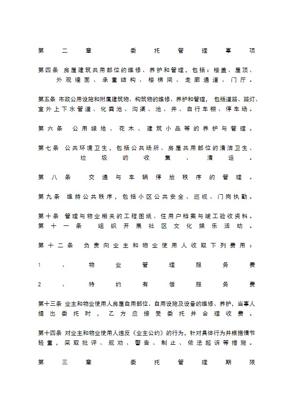 物业管理委托合同标准范本