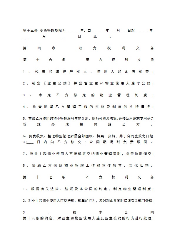 物业管理委托合同标准范本