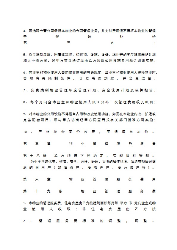 物业管理委托合同标准范本