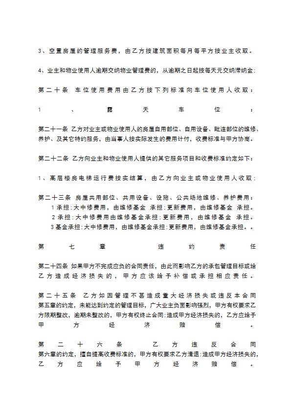 物业管理委托合同标准范本