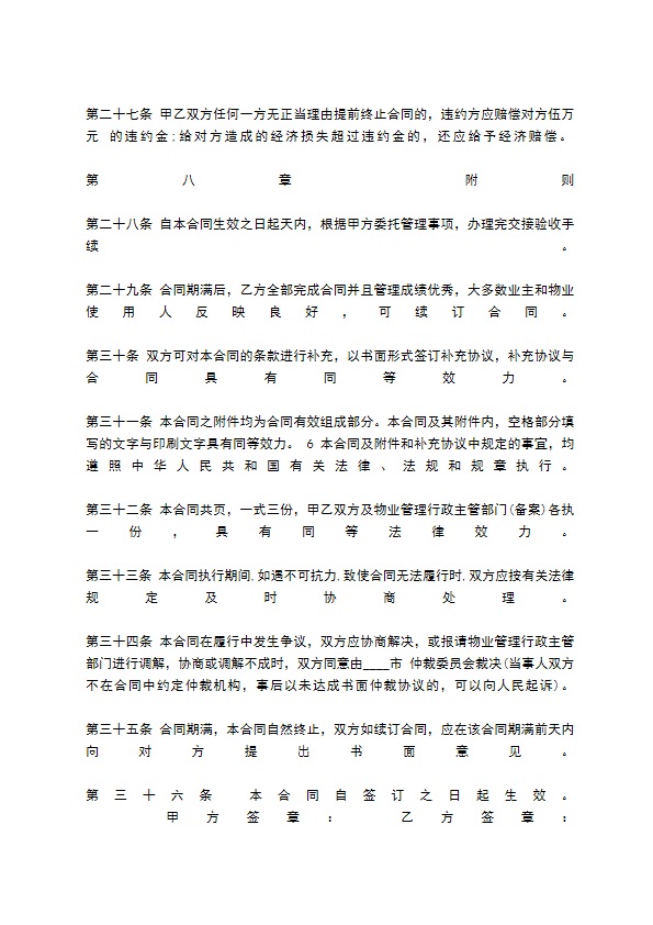 物业管理委托合同标准范本