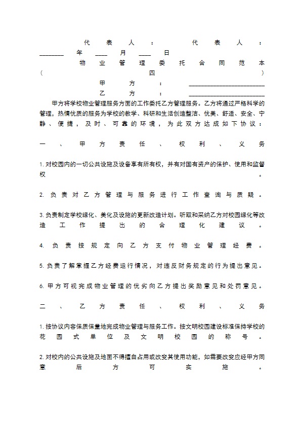 物业管理委托合同标准范本