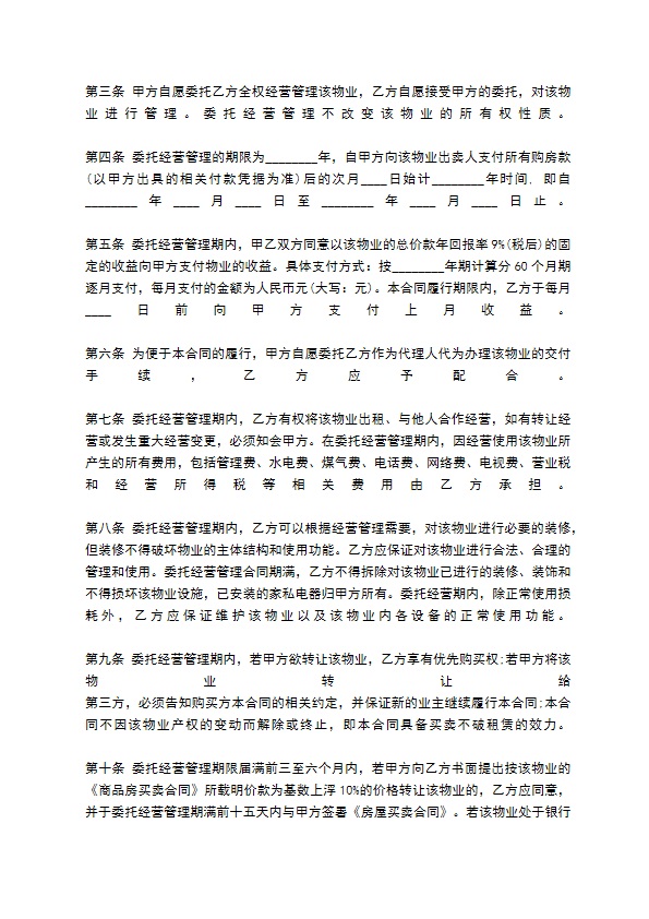 物业管理委托合同标准范本