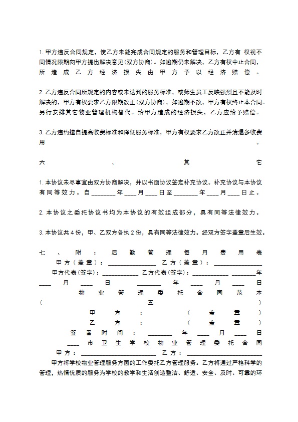 物业管理委托合同标准范本