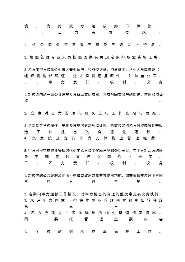 物业管理委托合同标准范本