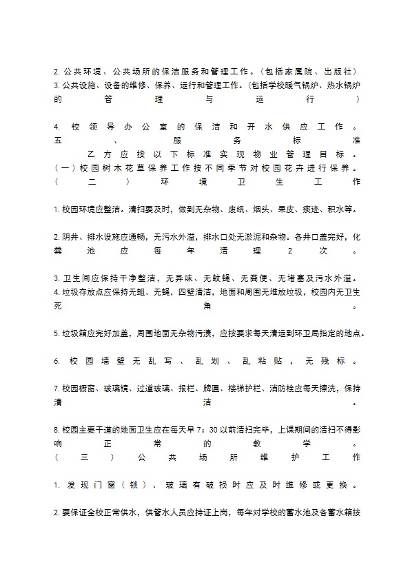 物业管理委托合同标准范本