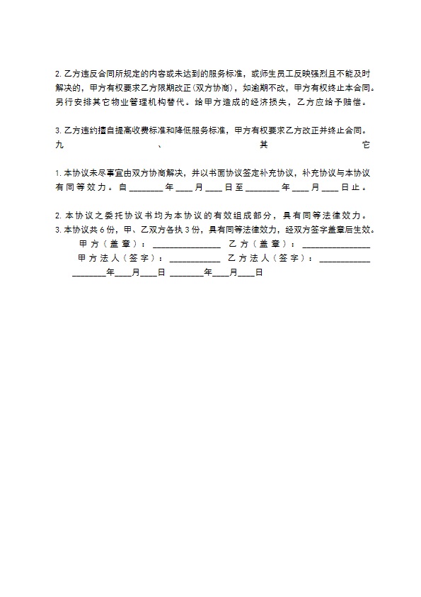 物业管理委托合同标准范本