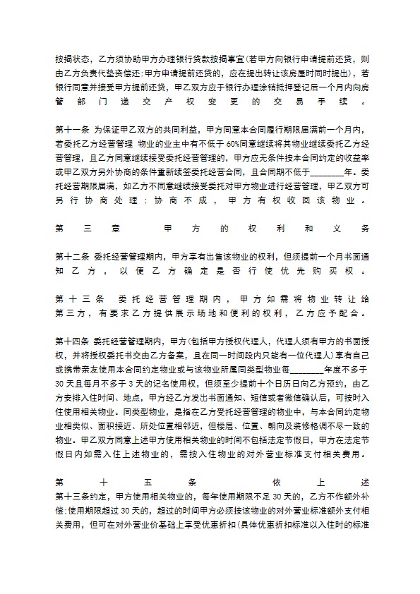 物业管理委托合同标准范本