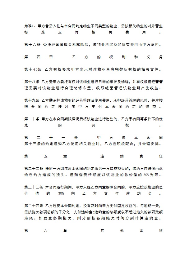 物业管理委托合同标准范本