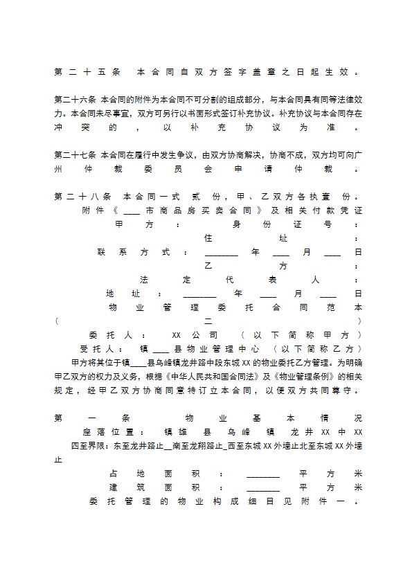 物业管理委托合同标准范本