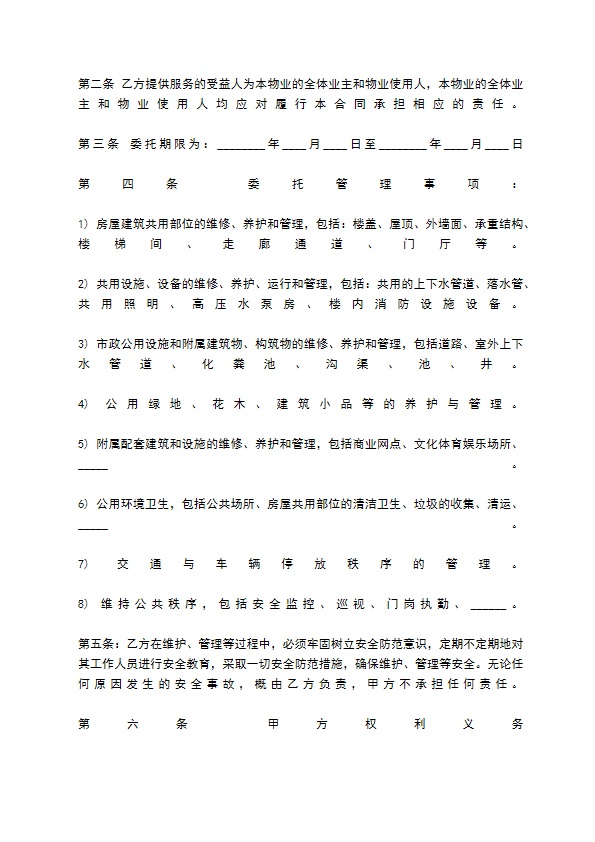 物业管理委托合同标准范本