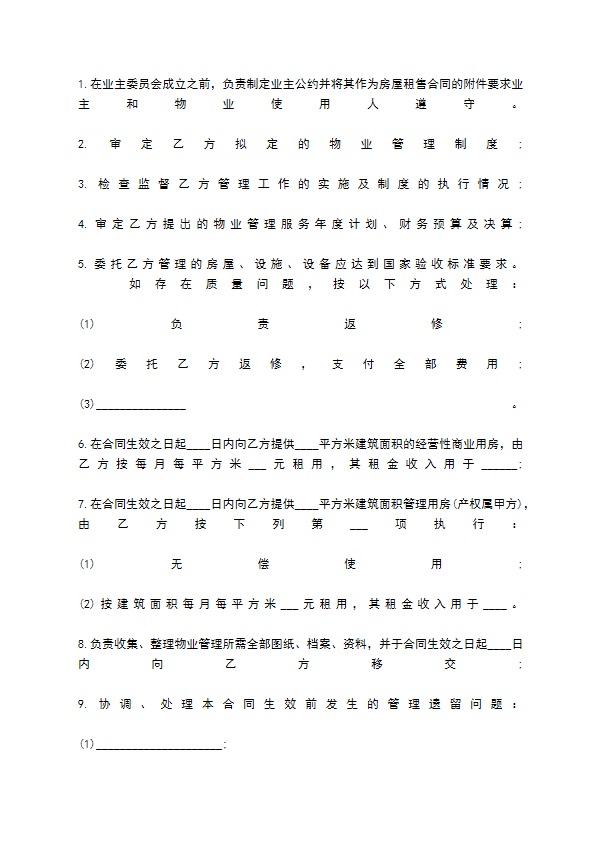 物业管理委托合同标准范本