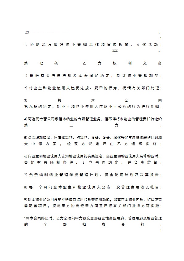物业管理委托合同标准范本