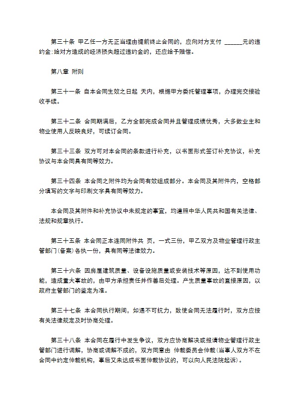 物业管理委托合同模板示范文本