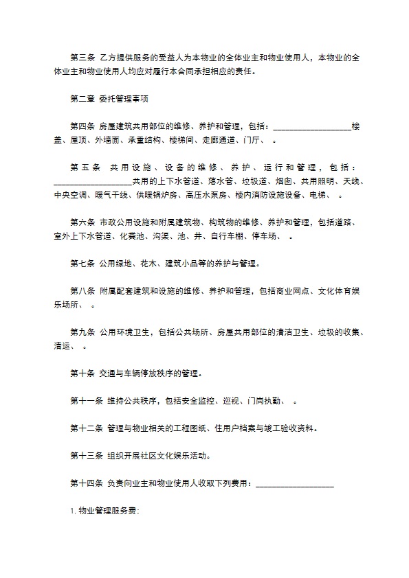 物业管理委托合同模板示范文本