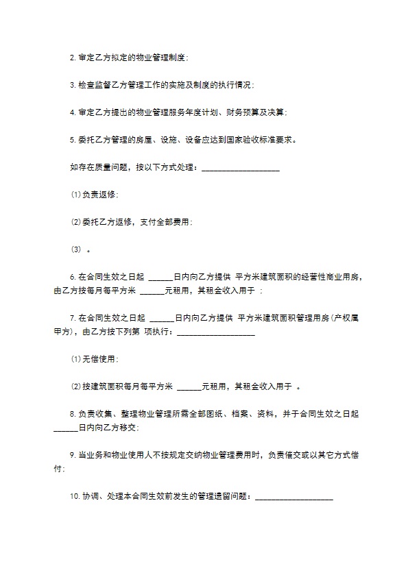 物业管理委托合同模板示范文本