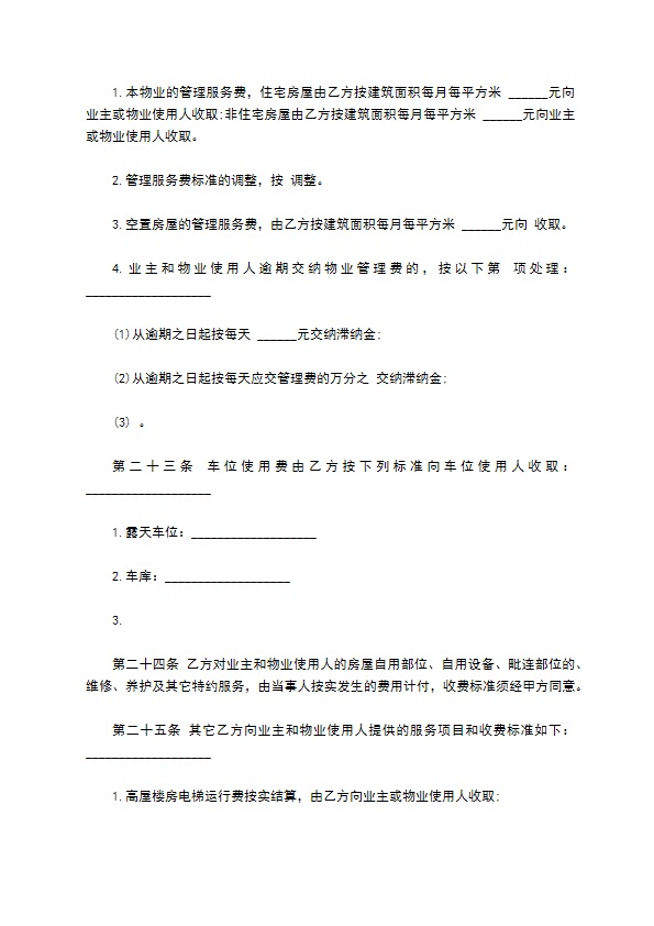 物业管理委托合同模板示范文本