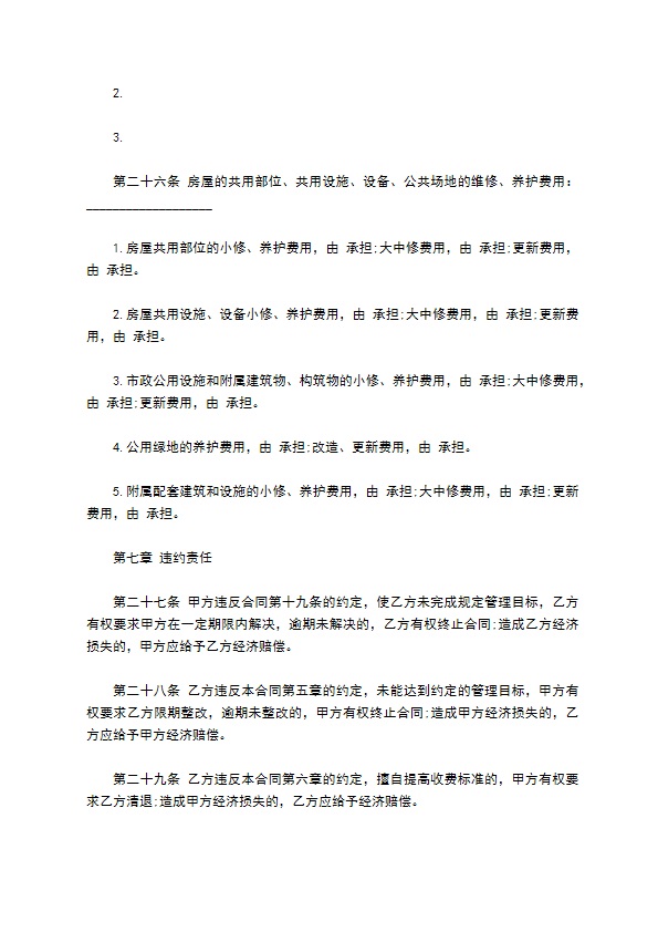 物业管理委托合同模板示范文本