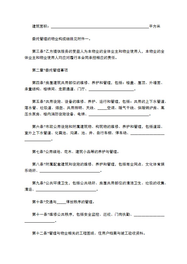 物业管理委托合同正规版样书