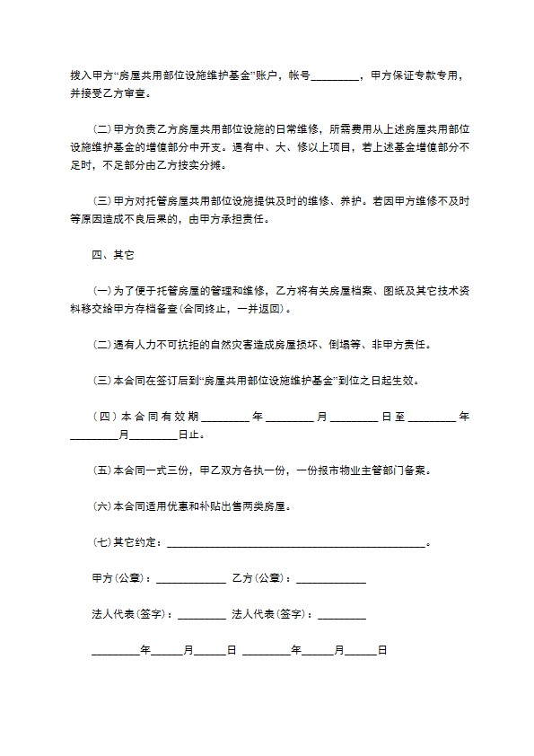 物业管理委托合同示范文本通用版